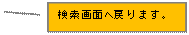 線吹き出し 2 (枠付き): 検索画面へ戻ります。