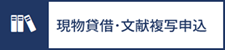 貸借・複写