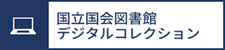 国立国会図書館デジタルコレクション