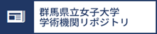 学術機関リポジトリ