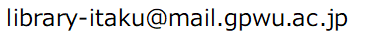 図書館直通メールアドレス